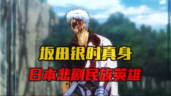 The prototype of Sakata Gintoki in "Gintama": a tragic character who wanted to fight the invaders bu