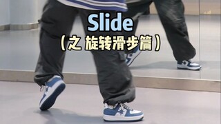 你们要的Slide旋转滑步😉这脚步太丝滑了🔥