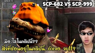 บอกเล่าวิเคราะห์สิ่งที่ซ่อนอยู่ SCP-999 VS SCP-682 แปลไทย#196