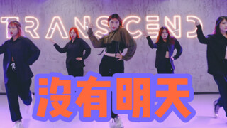 【全盛舞蹈工作室】KPOP经典歌曲《没有明天》原创JAZZ编舞练习室
