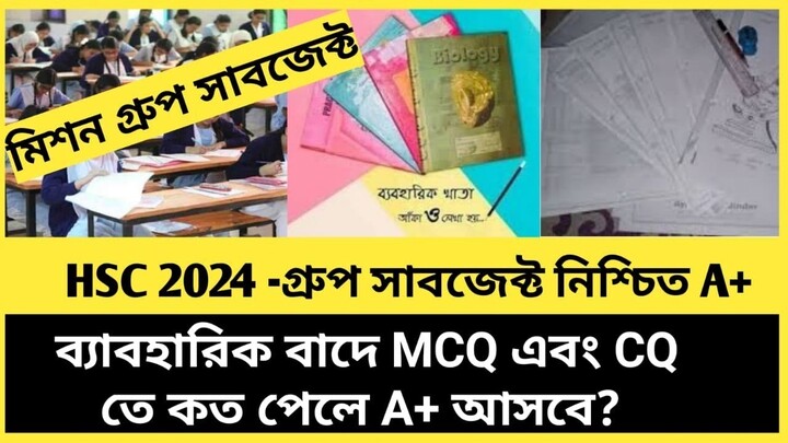 HSC-2024 গ্রুপ সাবজেক্ট নিশ্চিত A+ || ব্যবহারিক বাদে MCQ এবং CQ তে কতো পেলে A+ আসবে? || দেখে নাও।