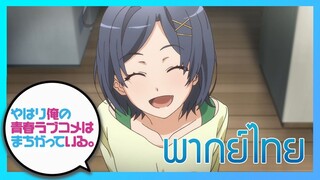 [พากย์ไทย] กะแล้วชีวิตรักวัยรุ่นของผมมันต้องไม่สดใสเลยซักนิด ภาค2 EP.2/1