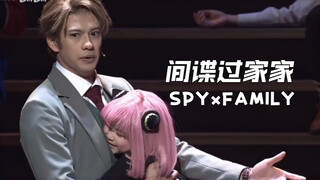 【自熟】城堡营救阿尼亚公主『SPYxFAMILY』音乐剧CUT｜井泽美遥版