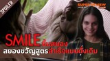 สปอยล์ รีวิว Smile: ยิ้มสยอง (2022)