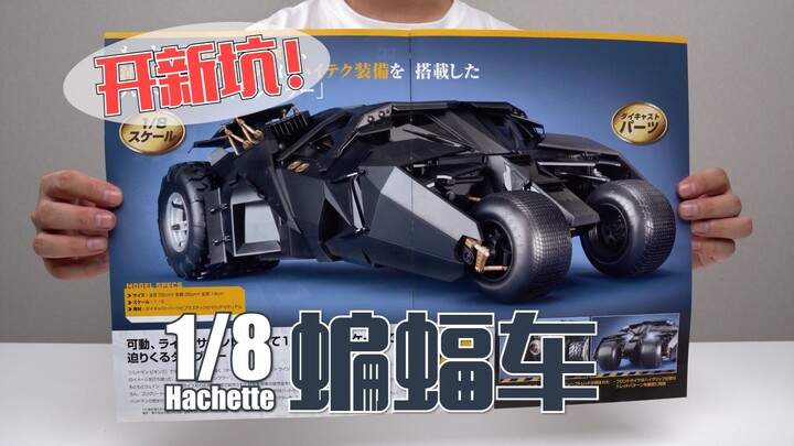 【开新坑】开工小时候最喜欢蝙蝠车！Hachette 1/8 蝙蝠车