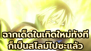 เกิดใหม่ทั้งทีก็เป็นสไลม์ไปซะแล้ว |
ฉากเด็ดตอนที่ 36!