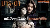 รีวิว มาร-ดา The Only Mom (2019) "หนังผีสัญชาติเมียนมาร์ ฝีมือคนไทย"