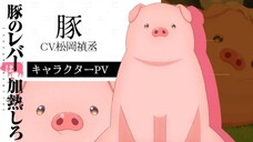 Buta no Liver wa Kanetsu Shiro - Character PV (Pig ver.)