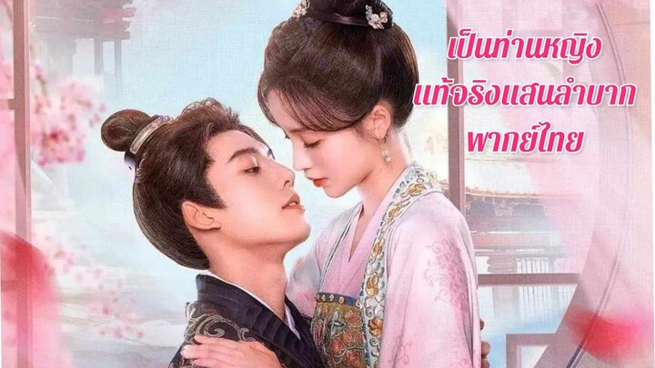 ตอนที่ 30 (จบ)