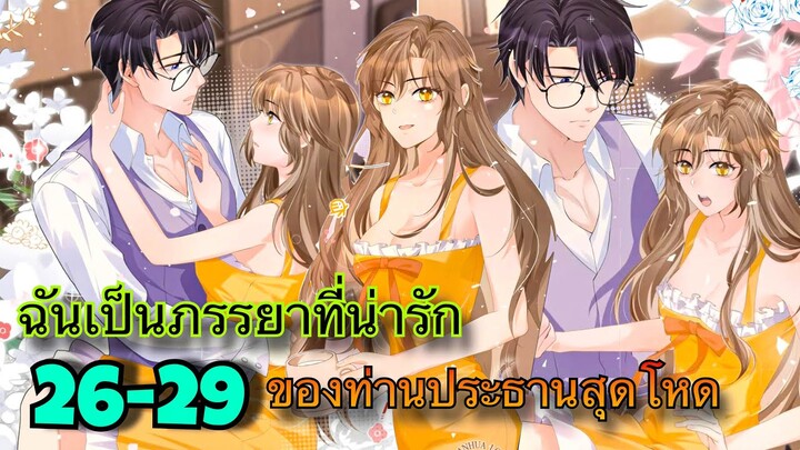 มังงะ || ฉันกลายเป็นภรรยาที่น่ารักของท่านประธานสุดโหด || ตอนที่ 26-29