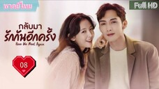 กลับมารักกันอีกครั้ง Ep08  Here We Meet Again  HD1080P พากย์ไทย [2023]