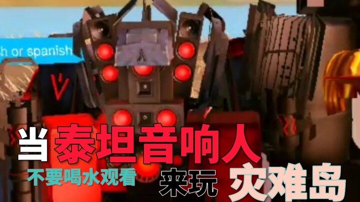 ⚡  当泰坦音响人来玩灾难岛！ 最绷不住的一集 ⚡