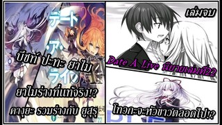 Date A Live : อัฟเดทข่าวสารนิยายเล่มที่22 คางุยะ รวมร่างกับ ยูสุรุ!? โทวกะกลับมาเป็นผมสีขาว?