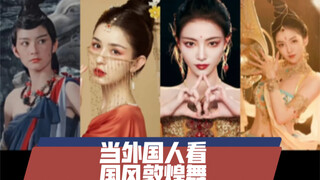 第一位，我说她是敦煌飞天第一人，你们没意见吧