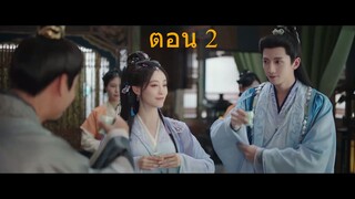 Love Game in Eastern Fantasy (2024) ดารารักนิรันดร์ ตอน 2