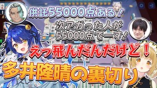 【切り抜き】#神域リーグ の二次会で多井隆晴に裏切られてしまった天宮こころ・Fra・因幡はねる【因幡はねる / あにまーれ】