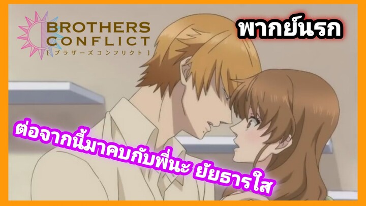 [พากย์นรก] Brother Confilct #8 | อกหักแปปเดียวได้ผัวใหม่