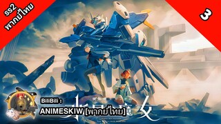 Mobile Suit Gundam: The Witch from Mercury 2 โมบิลสูท กันดั้ม แม่มดจากดาวพุธ ภาค 2 ตอนที่ 3 พากย์ไทย