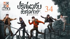 บันทึกจอมโจรแห่งสุสาน ตอน ปริศนาลับขั้วสุดท้าย EP 34 [พากย์ไทย]