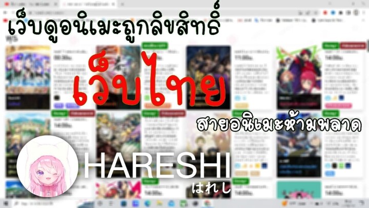 เว็บดูอนิเมะถูกลิขสิทธิ์ ทุกเรื่อง ทุกค่าย Hareshi