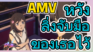 [ชีวิตประจำวันของราชาแห่งเซียน] AMV | หวังลิ่งจับมือของเธอไว้