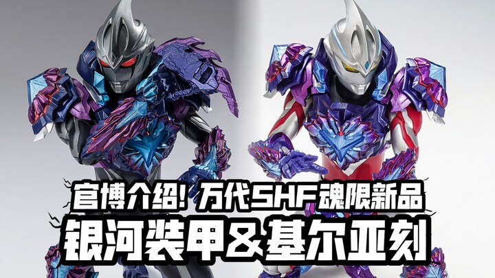 基尔亚刻搭载展示! 官博介绍! 万代SHF银河装甲&暗黑战士基尔亚刻!