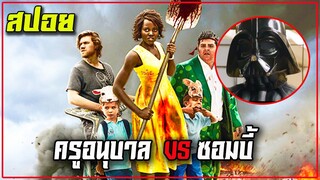 ครูอนุบาล vs ซอมบี้ (สปอยหนัง) | Little Monsters 2019 ซอมบี้มาแล้วงับ