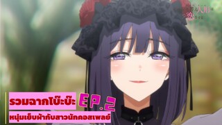 หนุ่มเย็บผ้ากับสาวนักคอสเพลย์ │รวมฉากโบ๊ะบ๊ะ EP.2