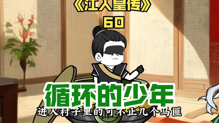 60通古世界无限循环的少年！《江人皇传》