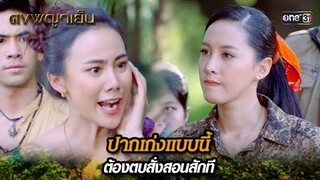 ปากเก่งแบบนี้ ต้องตบสั่งสอนสักที | Highlight ดงพญาเย็น (รีรัน) Ep.27 | one31