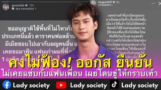 คงไม่ฟ้อง! #ออกัส ยืนยัน ไม่เคยแซ่บกับแฟนเพื่อน เผยโดนขู่ให้กราบเท้า