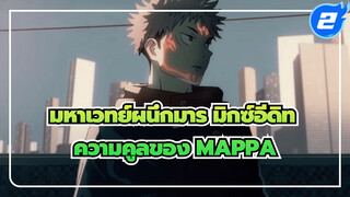 มาสัมผัสความคูลของ MAPPA's 
Animators | มหาเวทย์ผนึกมาร 
มหากาพย์ มิกซ์อีดิท_2