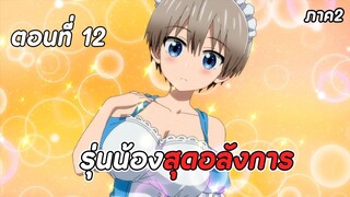 สปอยอนิเมะ | รุ่นน้องตัวป่วนอยากชวนเที่ยวเล่น ภาค2 ตอนที่ 12