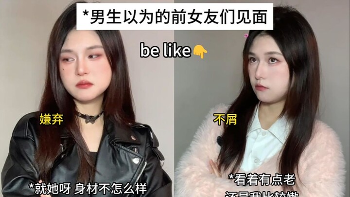 男生以为的前女友们见面be like