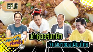 เมนูเต้าหู้หมูสับ เต้าหู้ออร์แกนิกเจ้าเดียวของเมืองไทย - [ คนฟาร์มทำครัว ] EP.6