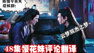 【陈情令】48集云梦双杰和解，樱花妹患上陈情令丧失症候群