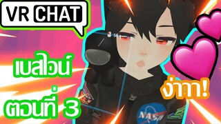 Vrchat ไทย:เบสไวน์ตอนที่3: Vrchat ฮาๆ