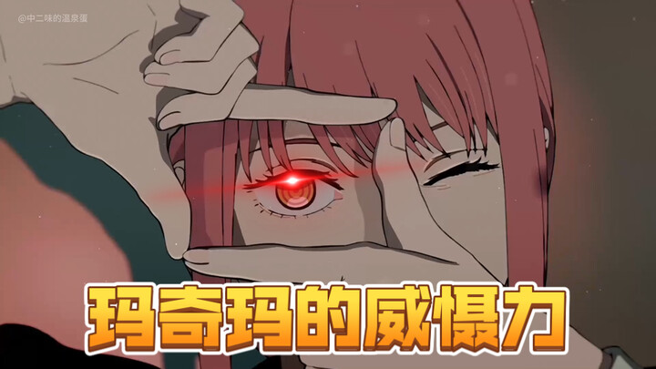 【电锯人】玛奇玛到底有多恐怖！一个眼神杀肃静全场！