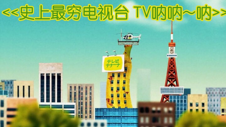 【香蕉怪大叔】(01)史上最穷电视台---蕉你出差.
