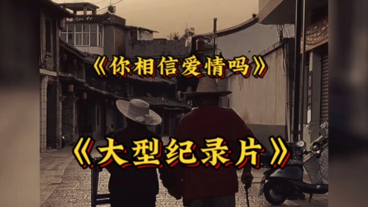 爱情到底是什么，你相信爱情吗？大型纪录片《相信爱情传奇》持续为你播出！