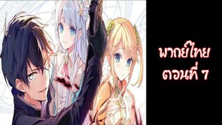 Sekai Saikou no Ansatsusha, Isekai Kizoku ni Tensei suru | พากย์ไทย ตอนที่ 7