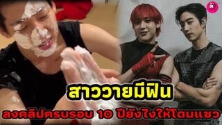 สาววายมีฟิน "มาร์ค-แบมแบม" ลงคลิปครบรอบ 10 ปียังไงให้โดนแซว #มาร์คแบม #got7 #bambam #marktuan