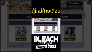 Bleach Brave Souls ไทย ผิดพลาดรึเปล่าประกาศตู้ใหม่ท้ายเดือนมาเร็วมาก