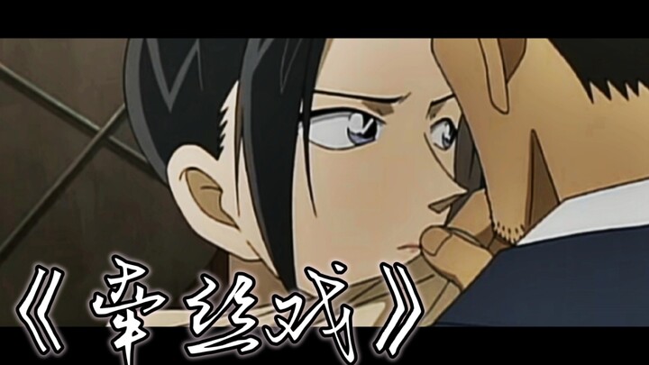【名侦探柯南｜牵丝戏｜大和敢助×上原由衣】“我和你 最天生一对”