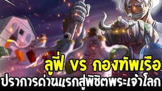 วันพีช - ลูฟี่ vs กองทัพเรือ ปราการด่านแรกสู่พิชิตพระเจ้าโลก - OverReview