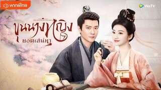 ขุนนางหญิงยอดเสน่หา ตอนที่ 4