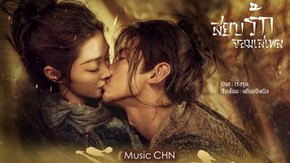 OST ｜เร่งรุด - หลิวอวี่หนิง [ สยบรักจอมเสเพล｜Destined｜长风渡 ]