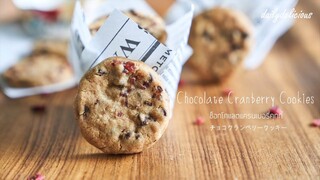 ช็อกโกแลตแครนเบอรี่คุกกี้/ Chocolate cranberry cookies/ チョコクランベリークッキー