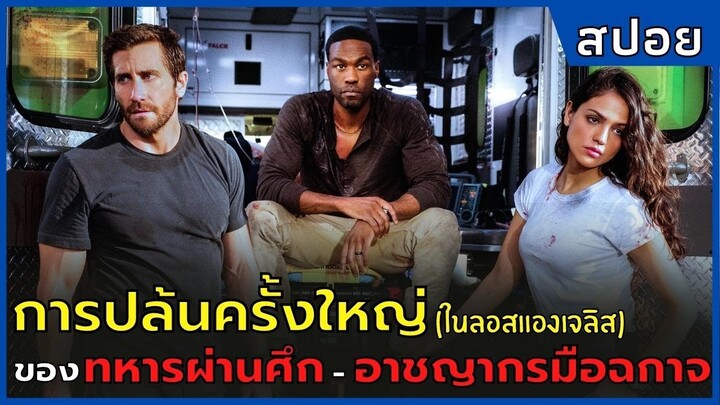การปล้นธนาคารครั้งใหญ่ ของทหารผ่านศึกและอาชญากรมือฉกาจ ! l สปอยหนัง l ปล้นระห่ำ ฉุกเฉินระทึก (2022)
