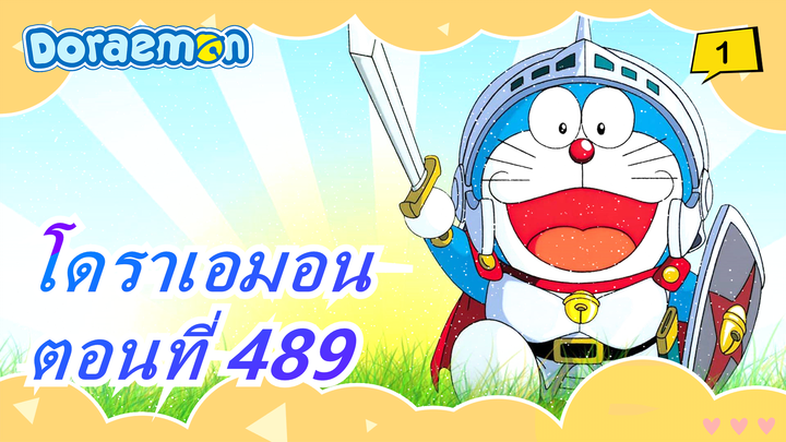 [โดราเอมอน] อนิเมะใหม่ 489 / กำลังอัพโหลด_1